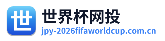 世界杯网投